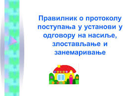 ПРАВИЛНИК  о протоколу поступања у установи у одговору на насиље, злостављање и занемаривање